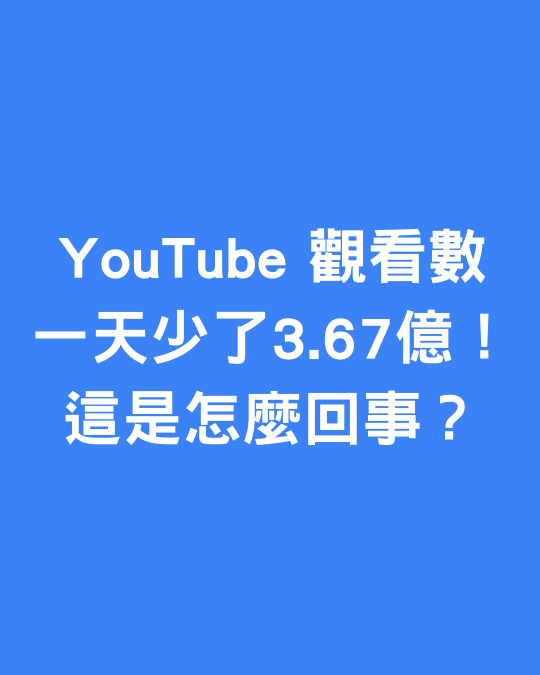 哇！-3.67億！fromis_9 的 YouTube 數據發生了什麼？😱