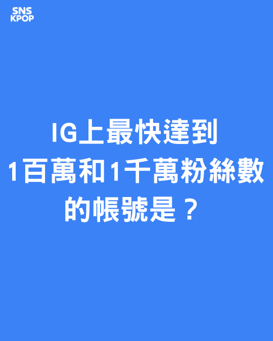 IG上最快達到1百萬和1千萬粉絲數的帳號是...